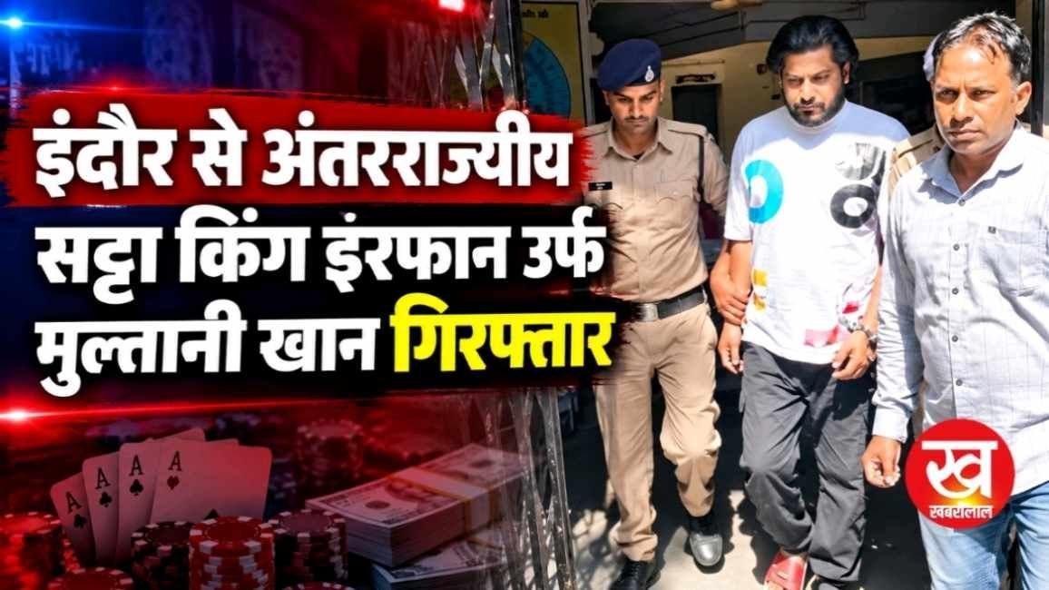 इंदौर से अंतरराज्जीय सट्टाकिंग इरफान उर्फ मुल्तानी खान गिरफ्तार