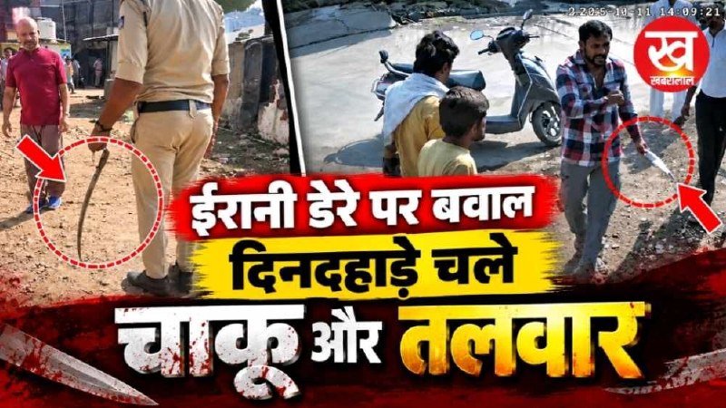 ईरानी डेरे पर बवाल दिनदहाड़े चले चाकू और तलवार
