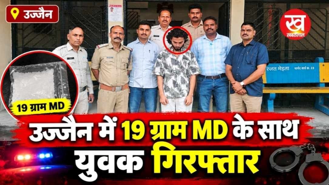 उज्जैन में 19 ग्राम MD के साथ युवक गिरफ्तार