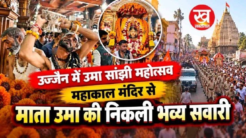 उज्जैन में उमा सांझी महोत्सव के तहत महाकाल मंदिर से माता उमा की निकली गई भव्य सवारी