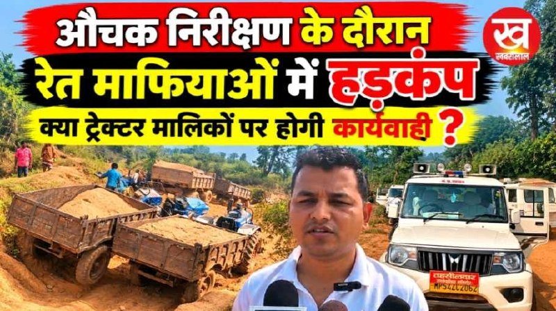 औचक निरीक्षण के दौरान रेत माफियाओं में हड़कंप क्या ट्रैक्टर मालिकों पर होगी कार्यवाही ?
