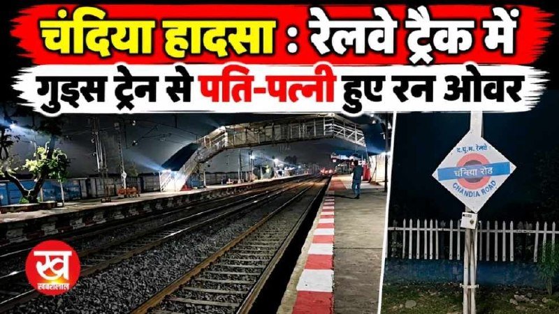 चंदिया हादसा : रेलवे ट्रैक में गुड्स ट्रेन से पति-पत्नी हुए रन ओवर