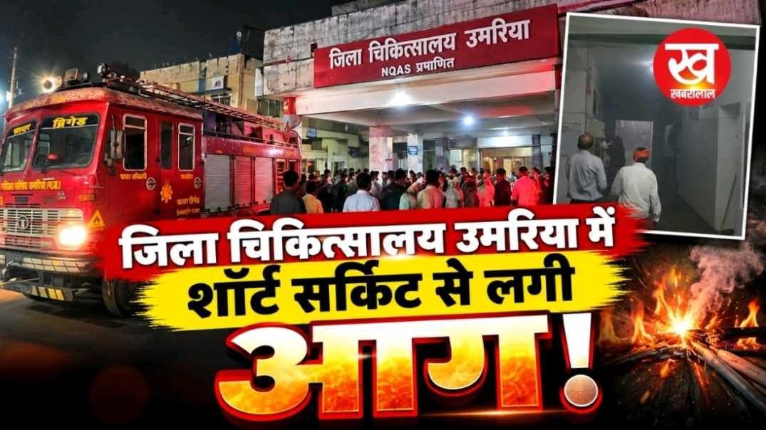 जिला चिकित्सालय उमरिया में शॉर्ट सर्किट से लगी आग मची अफरातफरी जान बचाकर बाहर भागे मरीज