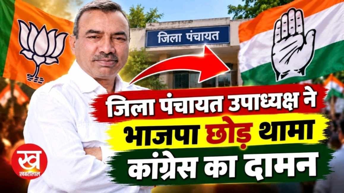 जिला पंचायत उपाध्यक्ष ने भाजपा छोड़ थामा कांग्रेस का दामन