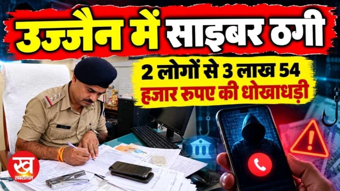 ट्रांजैक्शन नही किए फिर भी उज्जैन में खातों से निकल गए 3 लाख 54 रुपए
