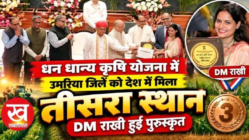 धन धान्य कृषि योजना में उमरिया जिले को देश में मिला तीसरा स्थान DM राखी हुई पुरूस्कृत
