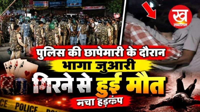 पुलिस की छापेमारी के दौरान भागा जुआरी गिरने से हुई मौत मचा हड़कंप