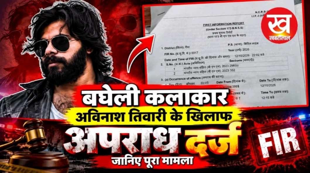 बघेली कलाकार अविनाश तिवारी के खिलाफ अपराध दर्ज जानिए पूरा मामला