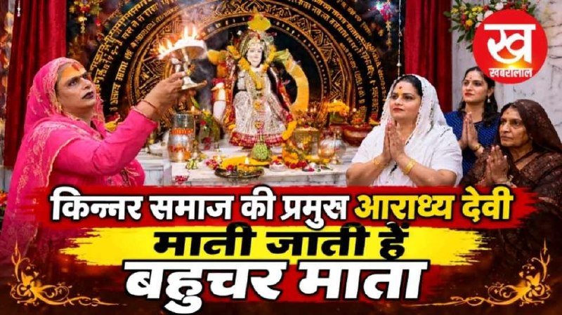 बहुचर माता की आरती में शामिल हुईं किन्नर गुरु आशु बुआ जागीरदार