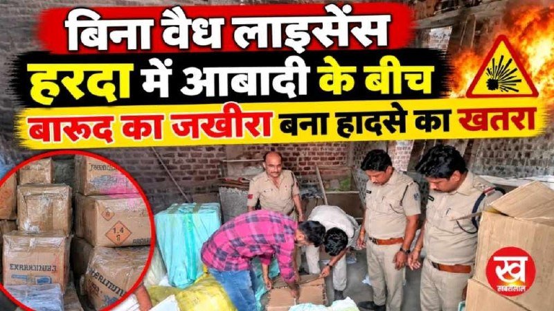 बिना वैध लाइसेंस हरदा में आबादी के बीच बारूद का जखीरा बना हादसे का खतरा
