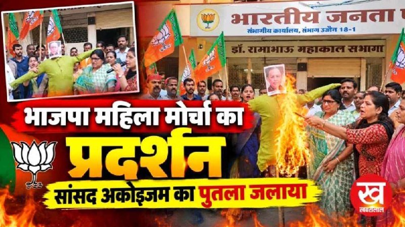 भाजपा महिला मोर्चा का प्रदर्शन सांसद अकोइजम का पुतला जलाया