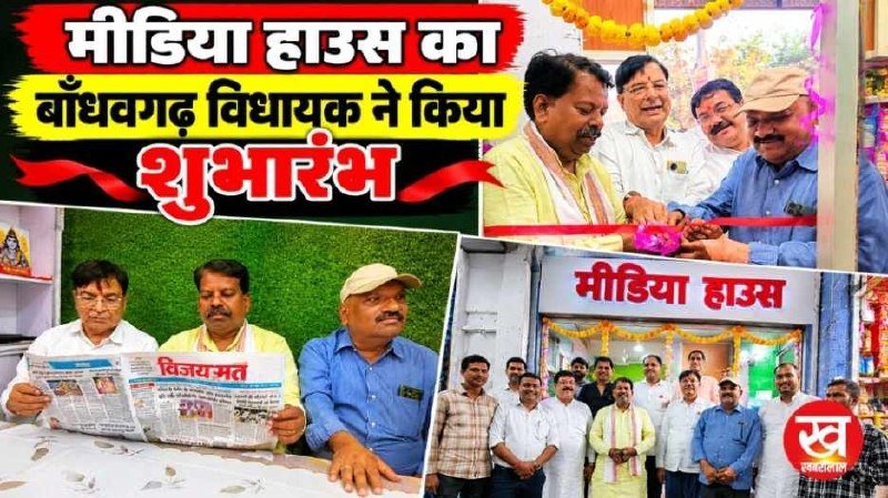 मीडिया हॉउस का बाँधवगढ़ विधायक ने किया शुभारंभ
