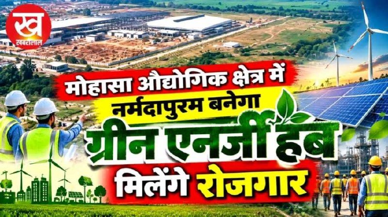 मोहासा औद्योगिक क्षेत्र नर्मदापुरम बनेगा ग्रीन एनर्जी हब मिलेंगे रोजगार