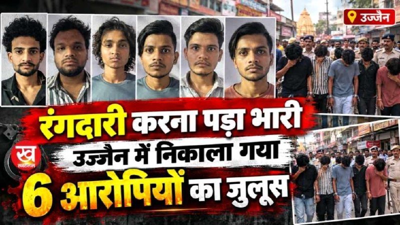 रंगदारी करना पड़ गया भारी उज्जैन में निकाला गया 6 आरोपियों का जुलूस