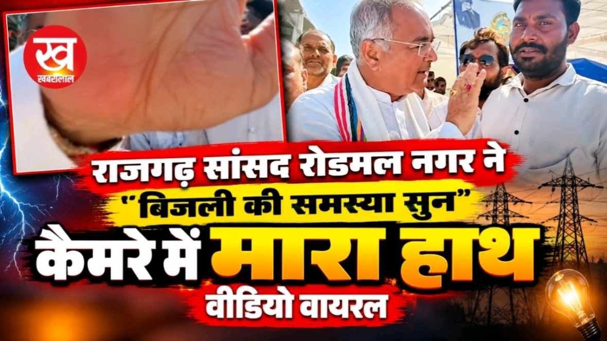 राजगढ़ सांसद रोडमल नगर ने बिजली की समस्या सुन कैमरे में मारा हाथ वीडियो वायरल