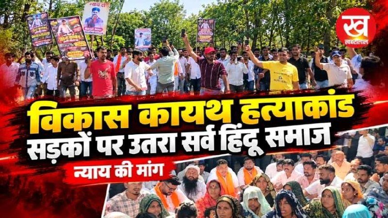 विकास कायथ के हत्या मामले में सड़कों पर उतरा सर्व हिन्दू समाज