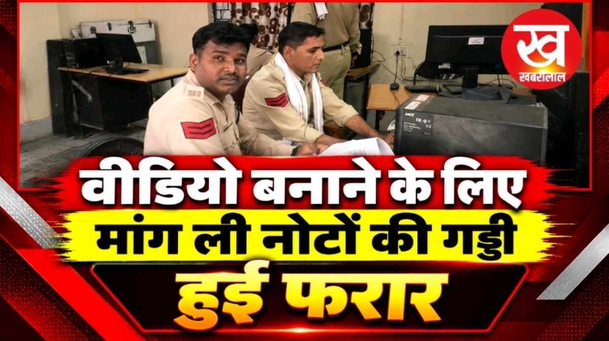 वीडियो बनाने के लिए मांग ली नोटो की गड्डी हुई फरार