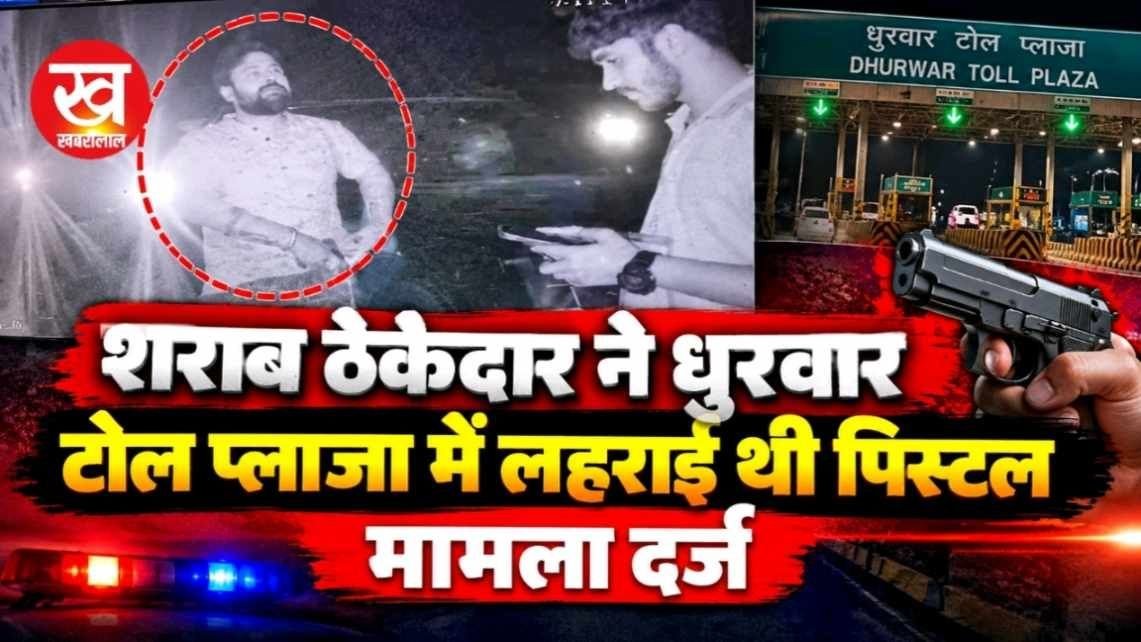 शराब ठेकेदार ने धुरवार टोल प्लाजा में लहराई थी पिस्टल मामला दर्ज