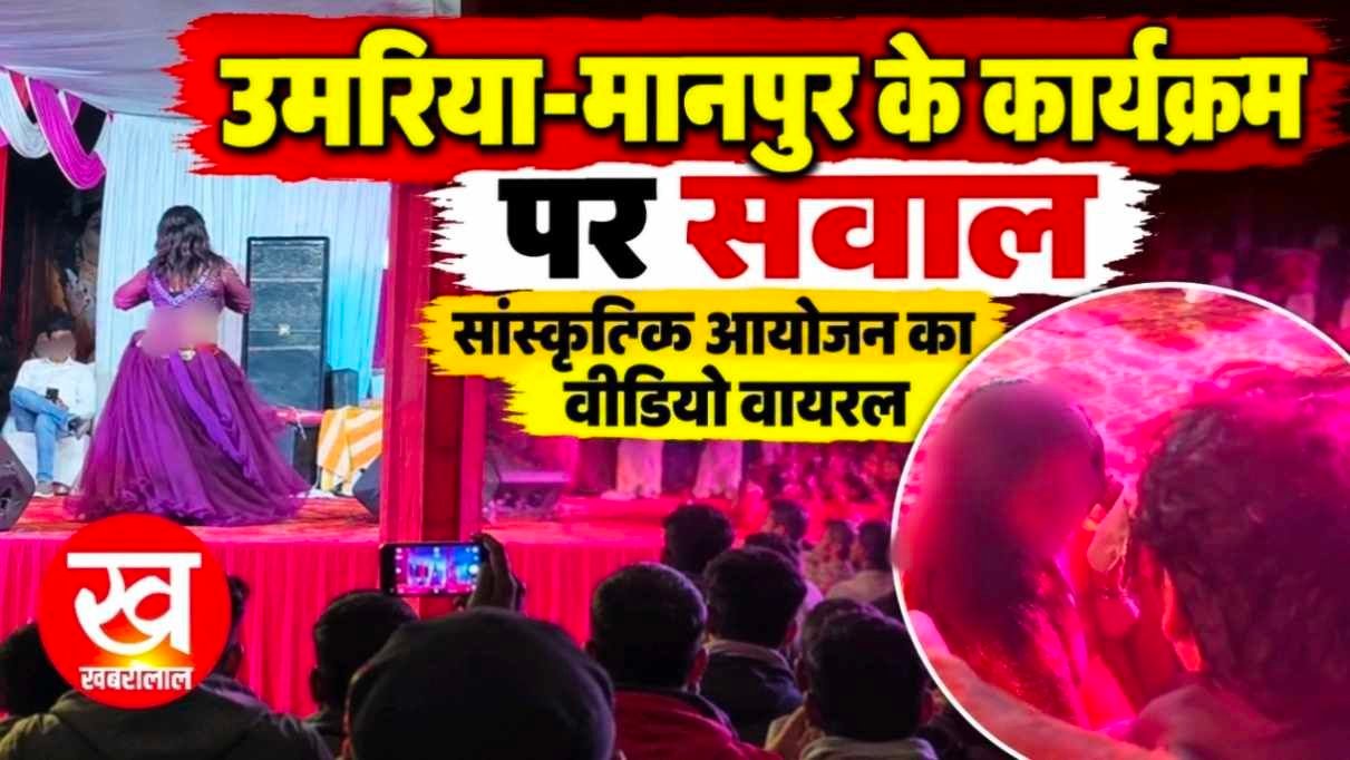सांस्कृतिक कार्यक्रम के नाम पर उमरिया-मानपुर परोसी गई फूहड़ता वीडियो वायरल