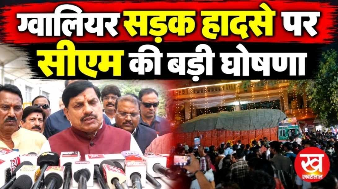 सीएम ने रोका खुद का स्वागत ग्वालियर सड़क हादसे पर की ये बड़ी घोषणा