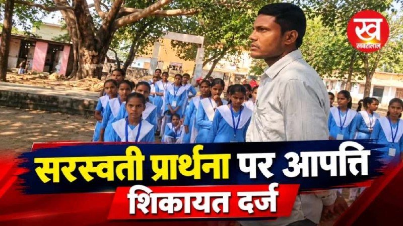 स्कूल में सरस्वती प्रार्थना को लेकर दर्ज की आपत्ति हुई शिकायत
